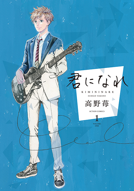 高野苺氏の最新作『君になれ』1巻が10月15日発売