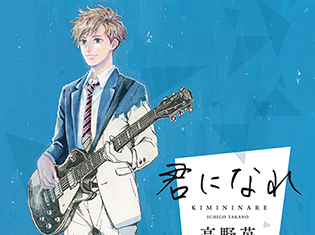 『orange』の高野苺氏の最新作『君になれ』待望のコミックス1巻が10月15日発売! コブクロ楽曲入りPV初公開&CD付き限定版も