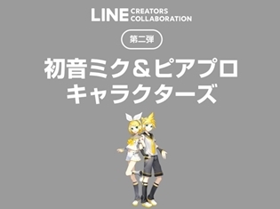 「初音ミク&ピアプロキャラクターズ」のLINEスタンプが、「LINE Creators Collaboration」第二弾として販売スタート!