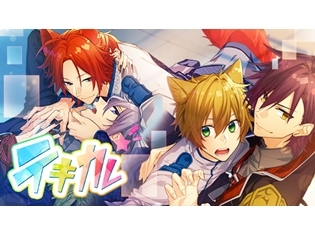 「おとめ堂」から好評配信中のゲームアプリ『テキカレ』に新ルートが登場! その配信前にプレイレポートで作品の魅力をご紹介!