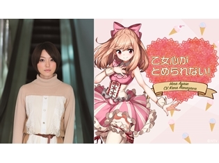 綾瀬陽菜(CV:花澤香菜さん)の歌う「乙女心がとめられない!」が10月16日0時配信スタート! 作詞・作曲・プロデュースの小出祐介さんよりコメント到着!