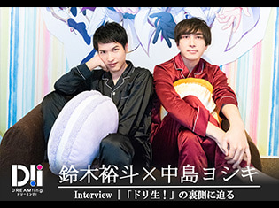 『DREAM!ing』鈴木裕斗さん&中島ヨシキさんインタビュー|公式生放送「ドリ生!」ならではの展開で見えてくる“ペア”の魅力
