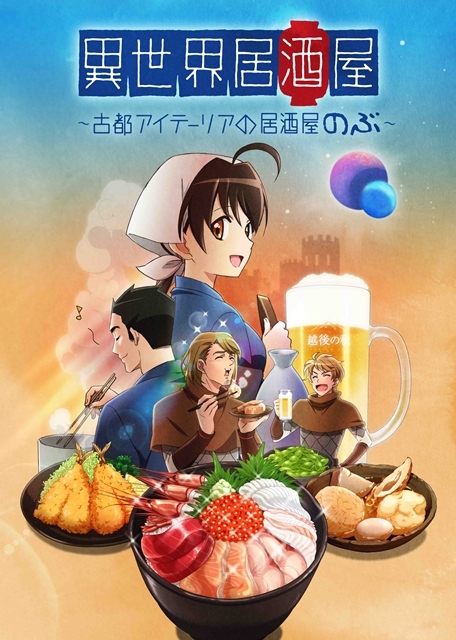 『異世界居酒屋』アニメBDが完全受注生産にて発売