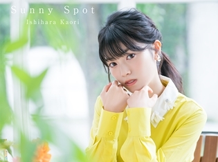 声優・石原夏織さんの1stアルバム「Sunny Spot」収録楽曲がゲームアプリ『絵師神の絆』主題歌に決定! 特典映像3種のShort ver.が公開!