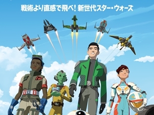 『フォースの覚醒』以前を描く最新テレビシリーズ『スター・ウォーズ レジスタンス』が12月9日に日本初放送!