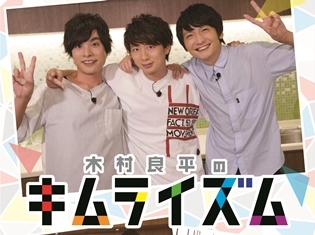 『木村良平のキムライズム』DVD発売記念イベントが2019年8月11日に開催決定! 木村良平さん、岡本信彦さん、島﨑信長さん、上村祐翔さんが登壇!