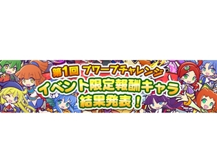 『ぷよぷよ!!クエスト』新イベント「協力ボスチャレンジイベント」“第1回プワープチャレンジ”のイベント限定報酬キャラクターは「アルル」に決定!