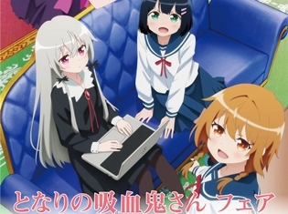 『となりの吸血鬼さん』のフェアがアニメイト秋葉原・横浜・大阪日本橋・福岡天神の計4店舗で開催決定! パーカーやトートバッグなど登場!