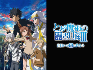 秋アニメ『とある魔術の禁書目録Ⅲ』チェックしておきたい5つのポイント|魔術サイド・科学サイド共に新たなキャラクターたちが登場し、物語は激動の展開へ!!