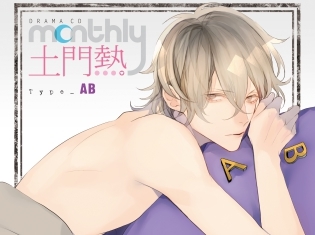 ドラマCD「『Monthly土門熱』Type-AB」のキャストインタビュー|素直で可愛いABの彼を可愛がってあげてください