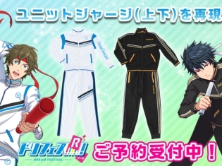 『ドリフェス!R』ファン待望のグッズがついに登場! ドリカ衣装を再現したユニットジャージ(全2種)の予約受付が開始!