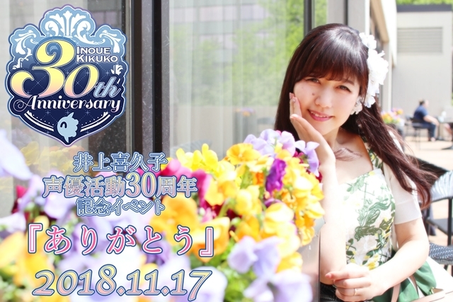 井上喜久子30周年記念イベントチケット10/20発売！