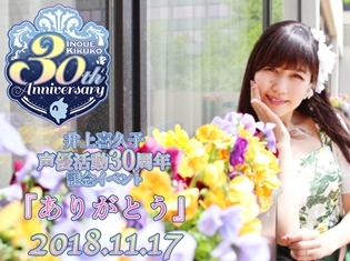 井上喜久子30周年記念イベントの一般チケットが10/20発売! 喜久子さんからお誘いのメッセージ!