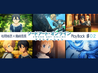 【連載】『ソードアート・オンライン アリシゼーション』第2話 感想:松岡禎丞×島﨑信長 対談|OP映像に隠されたユージオの心情