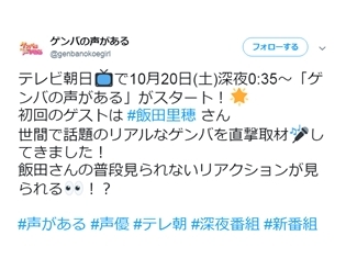 人気声優・飯田里穂さんがリポーターになって、山谷地区の謎に迫る! 10/20放送スタートの『ゲンバの声がある』(テレビ朝日)に、ゲスト出演決定