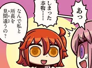 『ますますマンガで分かる!Fate/Grand Order』第64話更新! うっかり女主人公を「所長」と呼んでしまい、マシュは絶体絶命のピンチ