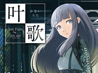 初音ミクでお馴染みの声優・藤田咲さん、音楽プロジェクト「Saki X Jun」のフルアルバム「叶歌」が配信スタート! VOCALOID楽曲をリアレンジ&カヴァー