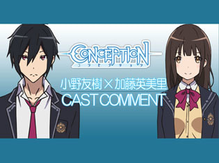 秋アニメ『CONCEPTION』小野友樹さん、加藤英美里さんよりコメント到着|大人気RPGがアニメに