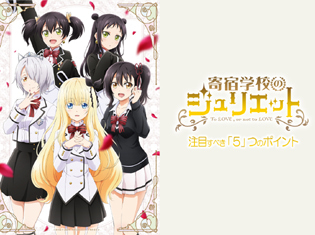 秋アニメ『寄宿学校のジュリエット』注目すべき「5」つのポイント|笑いあり、アクションあり、胸キュンありの学園ラブコメ!