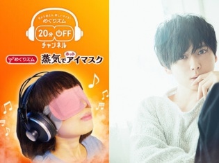 声優・梶裕貴さんの“ホット愛ボイス”で癒やされる『めぐりズム 20分OFFチャンネル』がオープン! 3つのシチュエーションが楽しめる♩