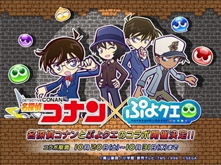 『ぷよぷよ!!クエスト』と『名探偵コナン』コラボレーション開始!「江戸川コナン」をはじめとしたコラボ登場の全キャラにボイス追加