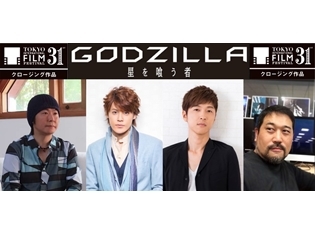 『GODZILLA 星を喰う者』宮野真守さん・櫻井孝宏さん・ゴジラたちが、東京国際映画祭レッドカーペットに登場! 生配信も決定
