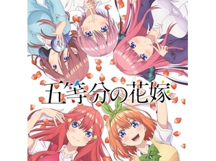 『五等分の花嫁』松岡禎丞さん・花澤香菜さんら出演声優6名解禁!スタッフ情報やキービジュアルも公開