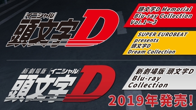 頭文字D』シリーズBOX＆ミュージックコレクションが連続発売