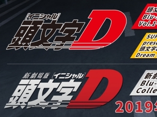 『頭文字D』シリーズBOX&ミュージックコレクションが連続発売決定! 新劇場版頭文字Dシリーズは初のBlu-rayBOX化!