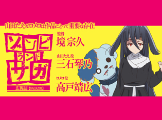 【連載】TVアニメ『ゾンビランドサガ』監督・境 宗久×たえ役・三石琴乃×ロメロ役・高戸靖広 座談会:たえ&ロメロは作品にとって重要な存在【SAGA:03】