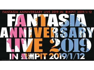 林原めぐみさん・安野希世乃さんら人気声優出演で、ファンタジア文庫のアニバーサリーライブイベントが2019年1月12日開催決定!