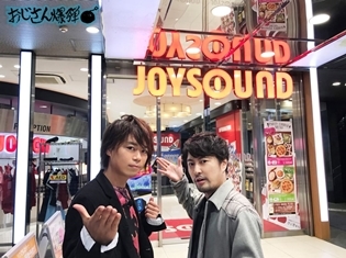 浪川大輔さん&吉野裕行さん出演『おじさん爆弾』10/24の放送は「おじ爆飲み in 品川」! 浪川さんは新幹線の時間に間に合うのか!?