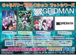 『SSSS.GRIDMAN(グリッドマン)』人気キャラや作品ロゴが、きゃらスリーブコレクションで登場!! 2018年10月22日より予約スタート