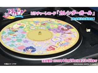 『アイカツ!』ピクチャーレコード「カレンダーガール」の注文が1000枚突破! ツイッターRTキャンペーン&プレミアムDJイベント開催決定!
