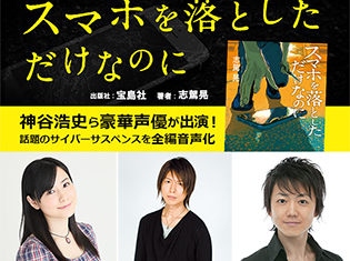 映画『スマホを落としただけなのに』原作小説のオーディオブックに神谷浩史さん、津田美波さん、菅沼久義さんら青二プロダクションの豪華声優陣が出演