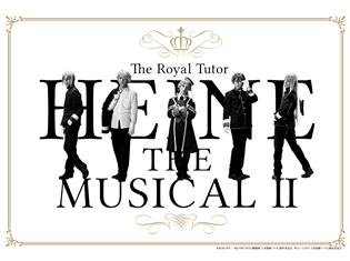 『王室教師ハイネ-THE MUSICAL II-』植田圭輔さん扮するハイネ先生や、蒼井翔太さん演じる王子たちが立ち並ぶティザービジュアル解禁!