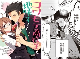 10年前に引っ越した美少年が再会したら超コワモテに!? 新刊コミックス『コワモテ高校生と地味子さん 1』が10月23日発売