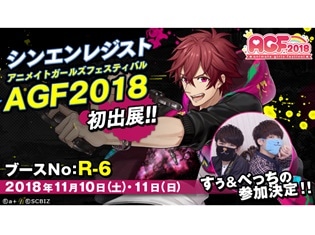 スマートフォン向けゲーム『シンエンレジスト』が「AGF2018」に初出展! スペシャルサポーター「すぅ&べっち」の来場も決定