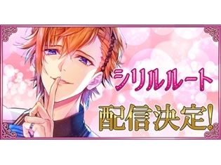 『王子たちと真夜中のキス~月のプリンセス Deep Moon~』甘え上手な小悪魔王子「シリル」を描く新ルート配信! 公式HPではお試しシナリオを公開!