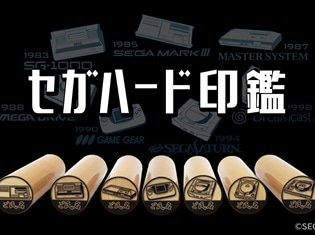 「メガドライブ」「セガサターン」「ドリームキャスト」など、セガの歴代ハードが痛印になって登場!