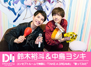 『DREAM!ing』鈴木裕斗さん&中島ヨシキさんの「カラオケの鉄人」動画撮影に密着!コンセプトルームで実際に“歌ってみた”