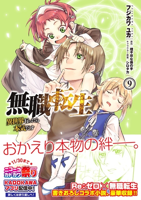 『無職転生』最新コミックス第9巻が10月23日発売