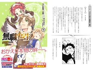 『無職転生』最新コミックス第9巻が10月23日発売!『Re:ゼロから始める異世界生活』との書き下ろしコラボ小説も掲載