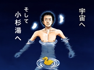 『宇宙兄弟』と昭和8年創業の大人気銭湯・小杉湯がコラボ! 4つの湯船が作品の世界観溢れるお湯に様変わり!