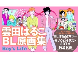 雲田はるこさんのBL作品を完全網羅したコンプリート原画集『雲田はるこBL原画集 Boy's Life』&コミックス『いとしの猫っ毛番外篇』が10月25日発売