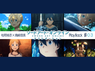 【連載】『ソードアート・オンライン アリシゼーション』第3話 感想:松岡禎丞×島﨑信長 対談|ヒロイン攻略では断じてない!キリトとセルカの関係