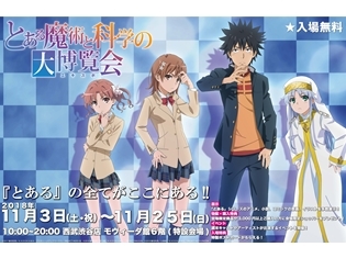「とある魔術科学の大博覧会(エキスポ)」の詳細解禁!阿部敦さん・井口裕香さんら声優陣のトークイベント情報や展示内容を公開