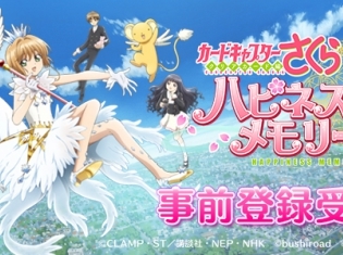 スマホゲーム『カードキャプターさくら クリアカード編 ハピネスメモリーズ』の事前登録が開始! 公式SNSもオープン&ツイッターキャンペーン実施