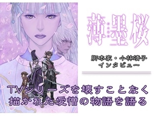 映画『薄墨桜 -GARO-』脚本家・小林靖子さんへインタビュー ――TVシリーズを壊すことなく描かれた、愛憎の物語