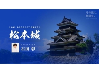 人気声優・石田彰さんが、国宝・松本城をナビゲートする音声ガイド「松本城 - 戦う城」配信スタート! 石田さんのコメントや視聴PVも公開
